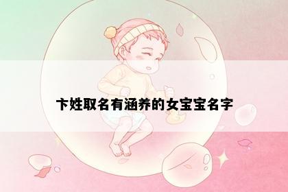 卞姓取名有涵养的女宝宝名字