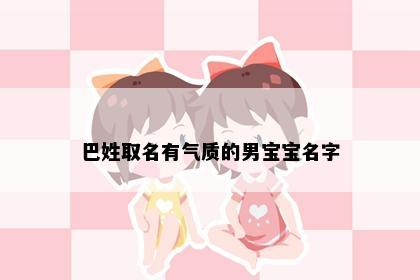 巴姓取名有气质的男宝宝名字