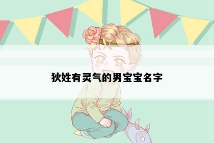 狄姓有灵气的男宝宝名字
