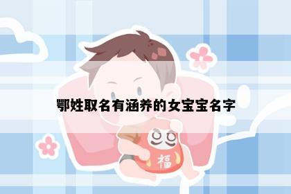 鄂姓取名有涵养的女宝宝名字