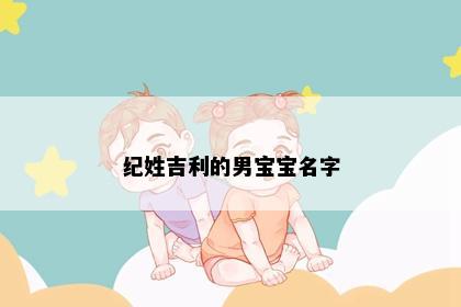 纪姓吉利的男宝宝名字