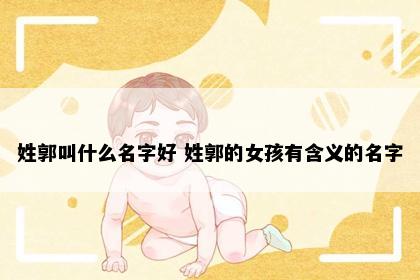 姓郭叫什么名字好 姓郭的女孩有含义的名字
