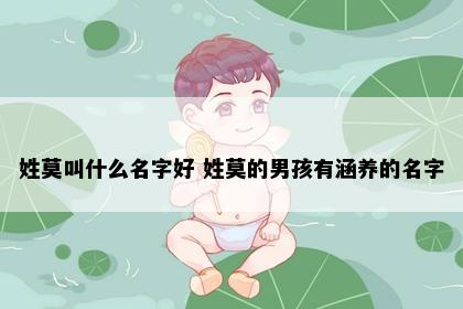 姓莫叫什么名字好 姓莫的男孩有涵养的名字
