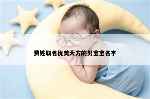 费姓取名优美大方的男宝宝名字