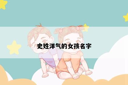 史姓洋气的女孩名字
